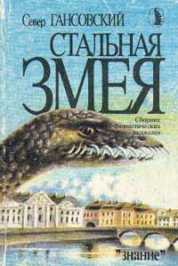 cкачать книгу Север Гансовский Стальная змея
