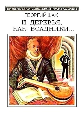 Шах Георгий - И деревья, как всадники…(сборник)