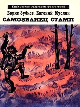 Зубков Борис, Муслин Евгений - Самозванец Стамп (сборник)