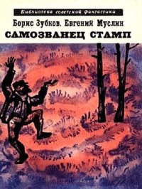 Самозванец Стамп (сборник)