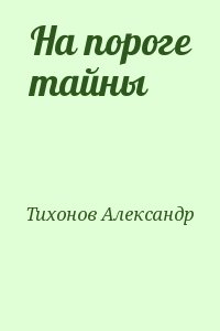 Тихонов Александр - На пороге тайны