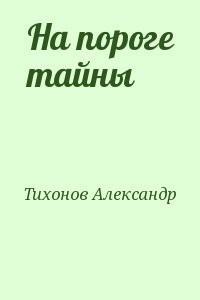 На пороге тайны