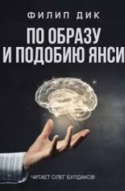Дик Филип Киндред - По образу и подобию Янси