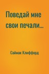 Саймак Клиффорд - Поведай мне свои печали…