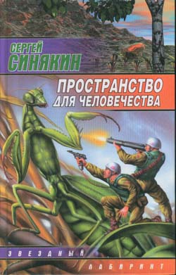 Синякин Сергей - Пространство для человечества