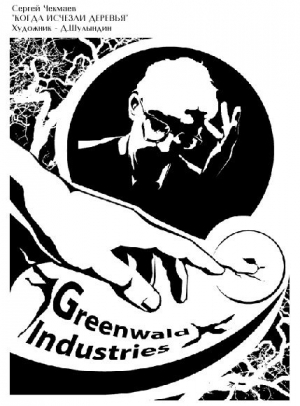 cкачать книгу Сергей Чекмаев Когда исчезли деревья