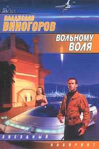 Виногоров Владислав - Вольному воля