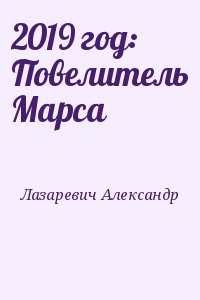 Лазаревич Александр - 2019 год: Повелитель Марса