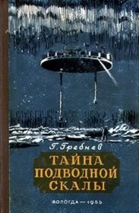Тайна подводной скалы (Сборник)
