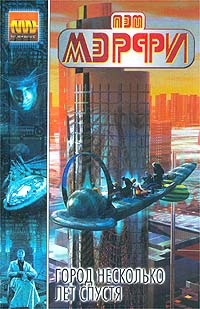 cкачать книгу Пэт Мэрфи Город несколько лет спустя