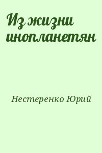 Нестеренко Юрий - Из жизни инопланетян