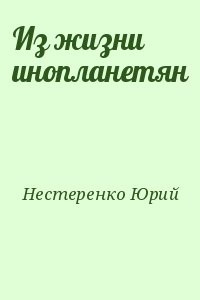 Из жизни инопланетян