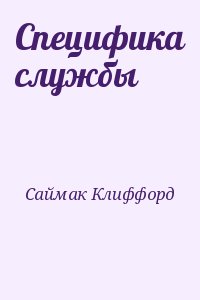 Саймак Клиффорд - Специфика службы