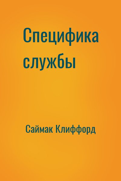 Саймак Клиффорд - Специфика службы