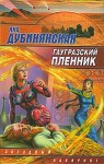 Дубинянская Яна - Гаугразский пленник