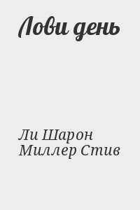 Лови день