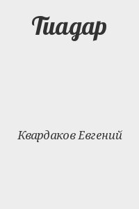 Квардаков Евгений - Тиадар