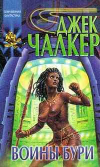 Чалкер Джек - Маски Мучеников