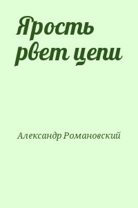 Романовский Александр - Ярость рвет цепи