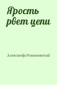Ярость рвет цепи