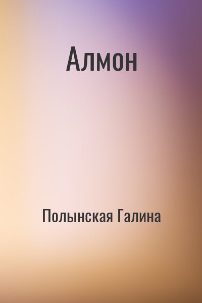 Полынская Галина - Алмон