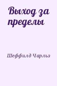 Выход за пределы