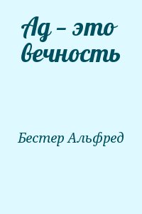 Бестер Альфред - Ад — это вечность