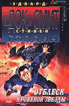Голдин Стивен, "Док" Смит Эдвард Элмер - Отблеск Кровавой звезды