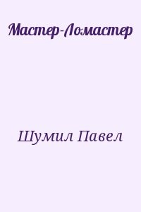 Мастер-Ломастер