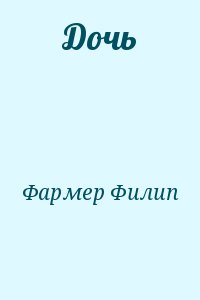 Фармер Филип - Дочь