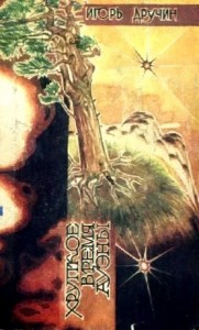 Хрупкое время Ауэны. Сборник научно-фантастических произведений