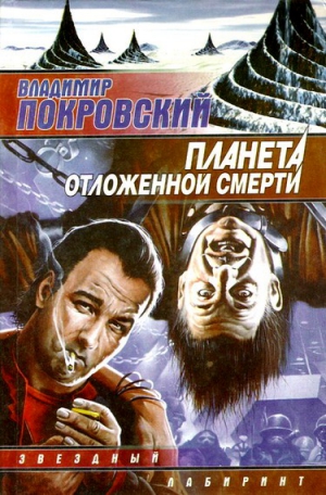 Покровский Владимир - Планета отложенной смерти (сборник)