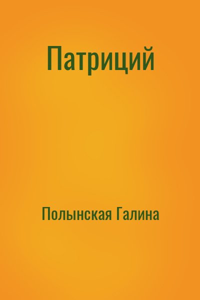 Полынская Галина - Патриций