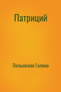 Патриций