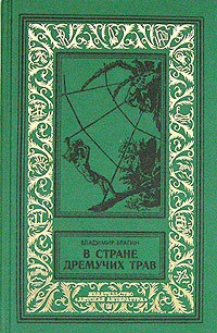 Брагин Владимир - В Стране Дремучих Трав