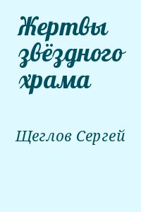 Щеглов Сергей - Жертвы звёздного храма