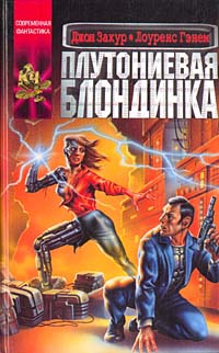 Гэнем Лоренс, Закур Джон - Плутониевая блондинка