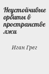 Неустойчивые орбиты в пространстве лжи