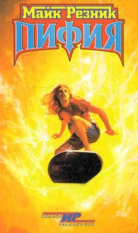 cкачать книгу Майкл (Майк) Даймонд Резник Пифия