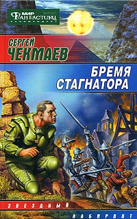 cкачать книгу Сергей Чекмаев Бремя стагнатора