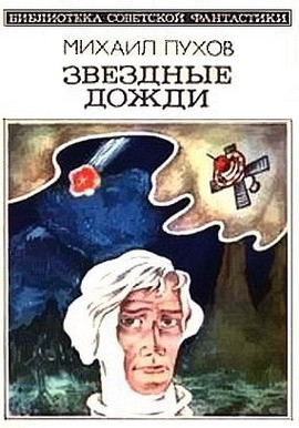 Пухов Михаил - Звездные дожди (сборник)