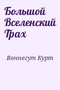 Воннегут Курт - Большой Вселенский Трах