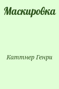 cкачать книгу Генри Каттнер Маскировка