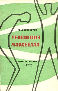 Днепров Анатолий - Уравнения Максвелла
