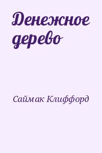 Саймак Клиффорд - Денежное дерево