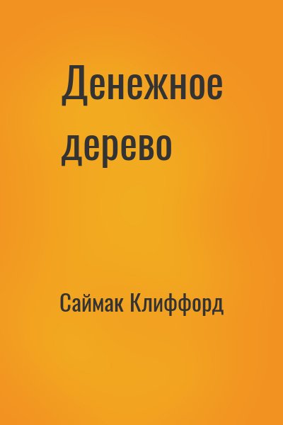 Саймак Клиффорд - Денежное дерево