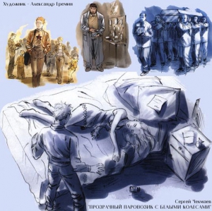 cкачать книгу Сергей Чекмаев Прозрачный паровозик с белыми колесами