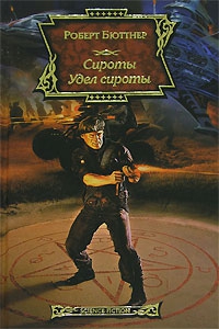 Бюттнер Роберт - Удел сироты