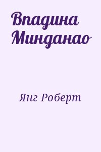 Янг Роберт - Впадина Минданао