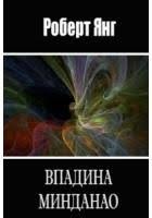 Янг Роберт - Впадина Минданао